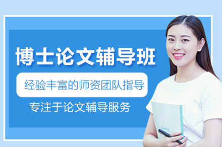 博士论文辅导班