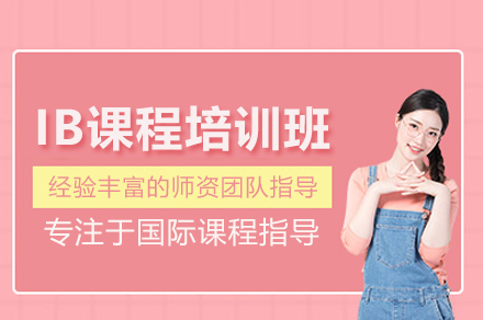 IB课程培训班