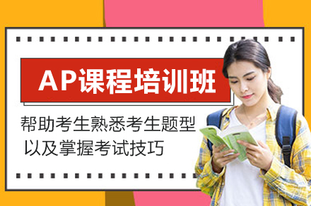 AP课程培训班