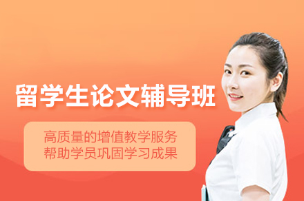 留学生论文辅导班