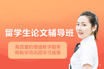 留学生论文辅导班