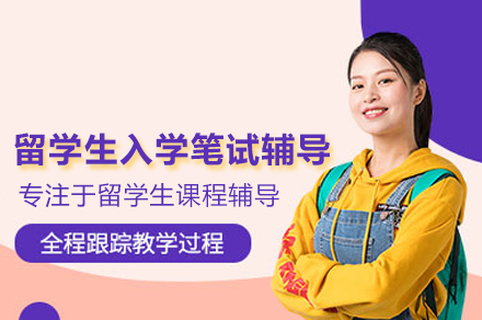 留学生入学笔试辅导班