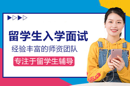 留学生入学面试辅导班