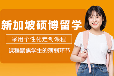 大連新加坡碩博留學申請