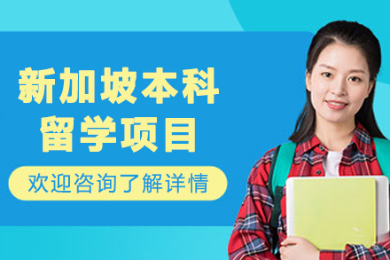 大连新加坡本科留学申请