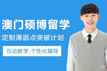 大连澳门硕博留学申请