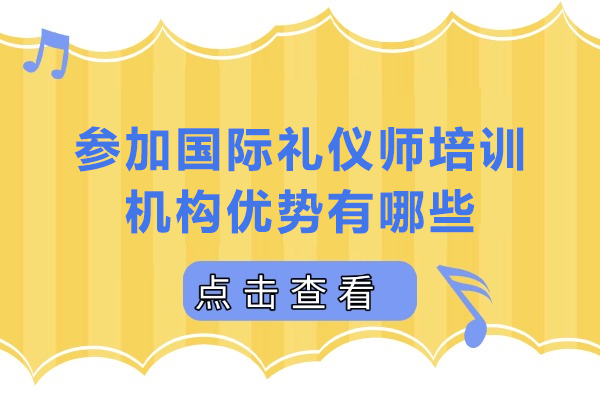 国际礼仪师培训五大核心优势深度揭秘
