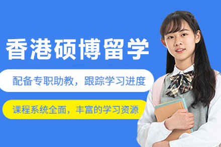 大连香港硕博留学申请