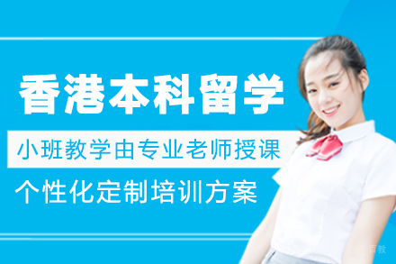 大连香港本科留学申请