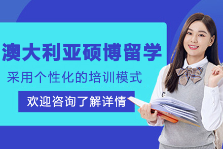 大连澳大利亚硕博留学申请