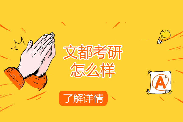 揭秘文都考研五大核心优势:高效备考指南