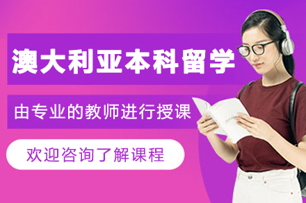 大連澳大利亞本科留學申請