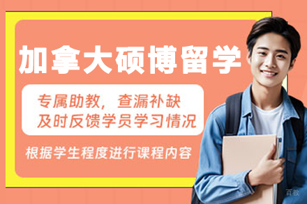 大连加拿大硕博留学申请