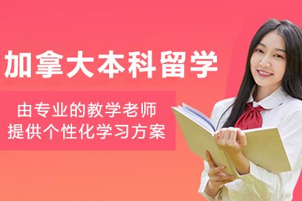 大连加拿大本科留学申请