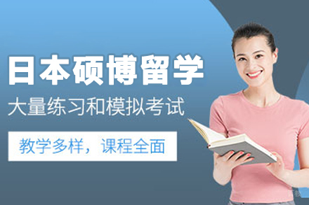 大连日本硕博留学申请