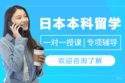 大连日本本科留学申请