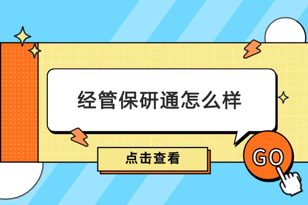 北京经管保研通怎么样