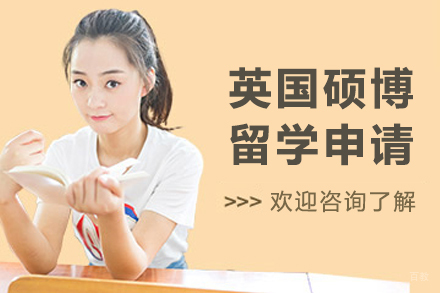 大连英国硕博留学申请