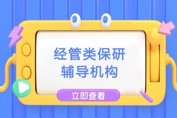北京经管类保研辅导机构-经管保研通