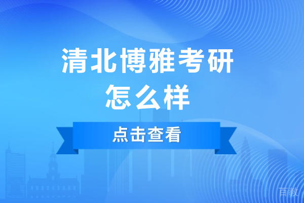 成都清北博雅考研师度解析:考研路上的明灯