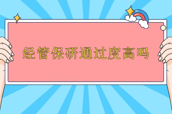 北京经管保研通过度高吗