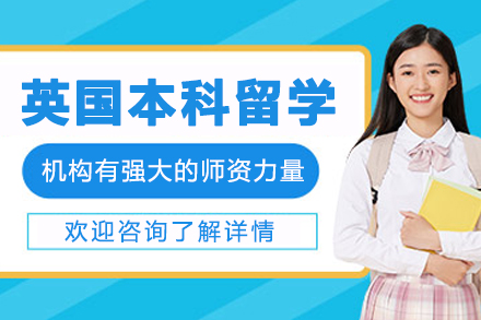 大連英國(guó)本科留學(xué)申請(qǐng)