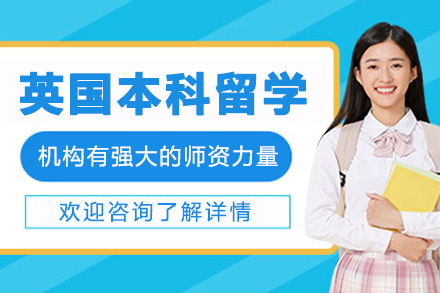 大连英国本科留学申请