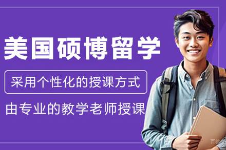 大连美国硕博留学申请