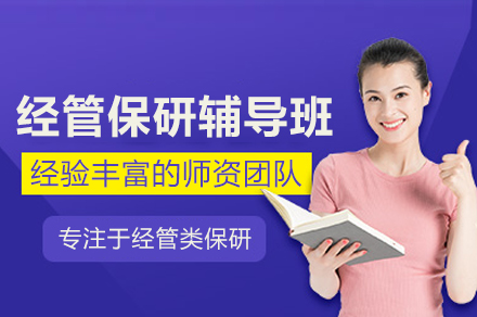 经管保研辅导班