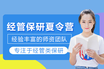 经管保研夏令营辅导班