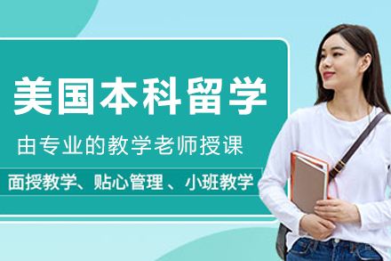 大连美国本科留学申请