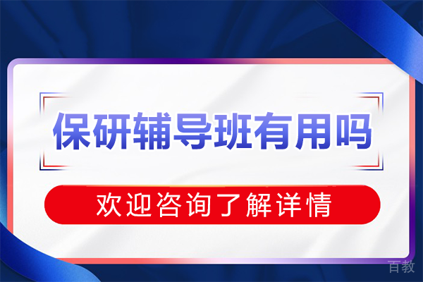 破解保研迷局:专业辅导如何成为通行证