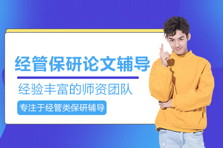 经管保研论文辅导班