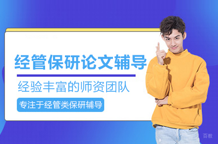 北京经管保研通_经管保研论文辅导班