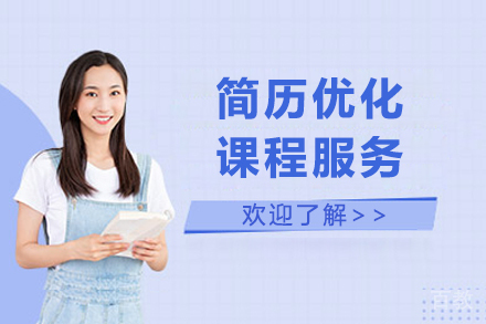 简历优化课程