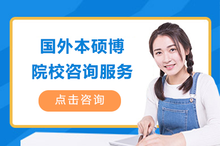 国外本硕博院校咨询服务