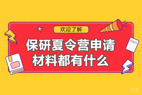 保研夏令营全攻略:核心申请材料清单与高效准备秘籍