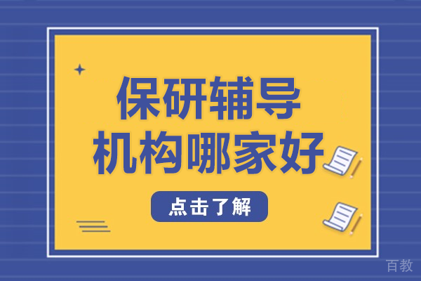 深圳保研辅导权威之选:深度解析保研录核心竞争力