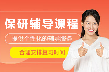 大連保研輔導(dǎo)課程
