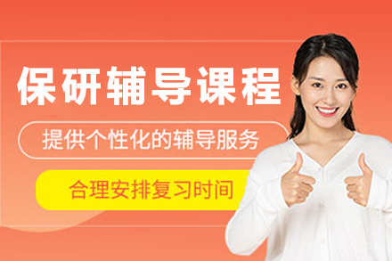 大连保研辅导课程