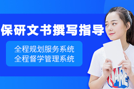 大连保研文书撰写指导班