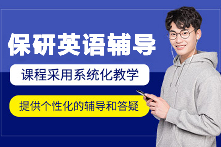 大连保研英语辅导课程