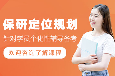 大連保研定位規(guī)劃課程