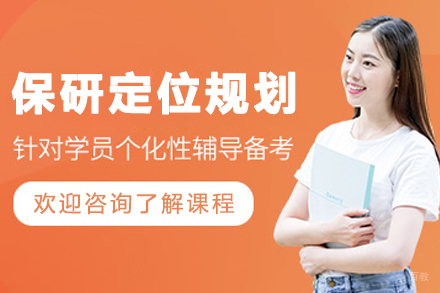 大连保研定位规划课程
