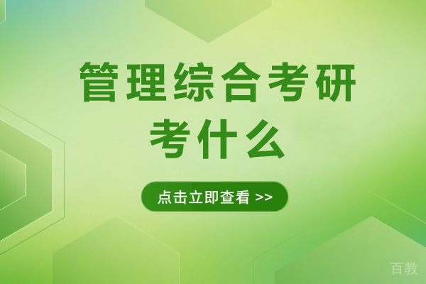 管理综合考研核心内容与人群适配全解读