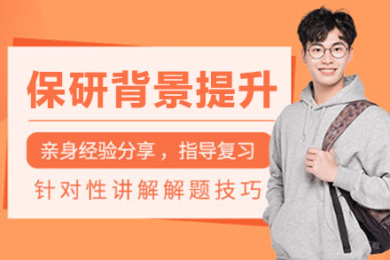 大连保研背景提升课程