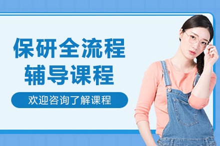 大連保研全流程課程
