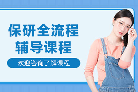 大连保研全流程课程