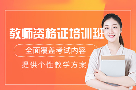 西安教师资格证培训班