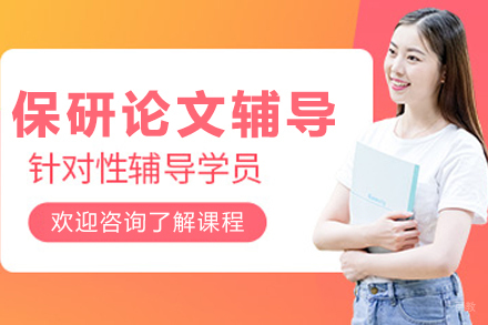 大连保研论文辅导课程
